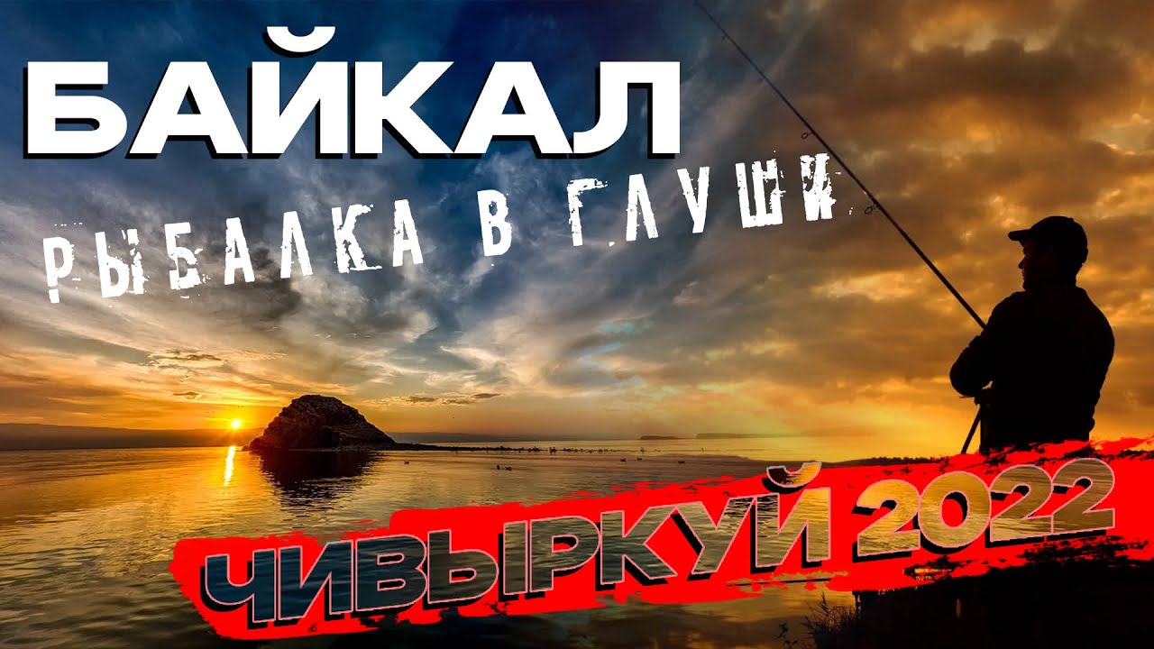 Рыбалка на Байкале. Чивыркуйский залив.
