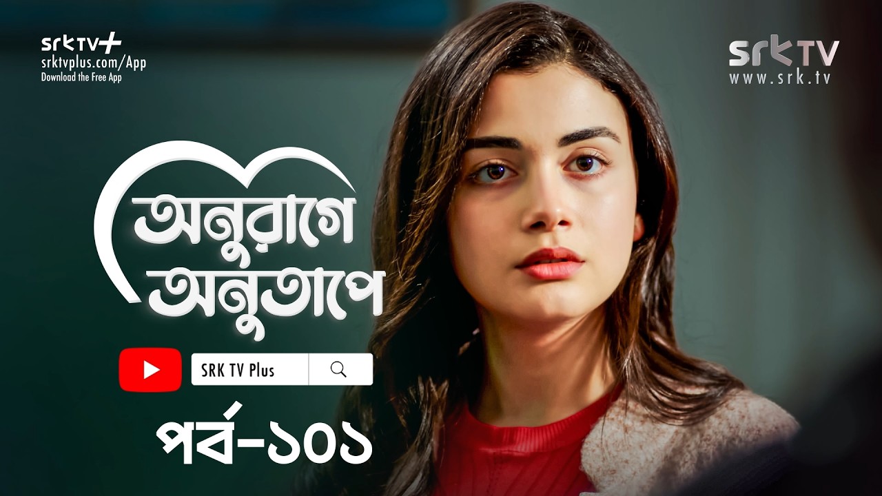 অনুরাগে অনুতাপে পর্ব ১০১ | বাংলায় তুরস্কের নাটক | ONURAGe ONUTAPe | Bangla Turkish Series