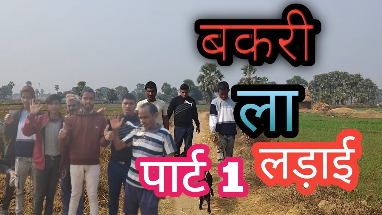 बकरी चोर #uday doctor funny video comedy #viral video 