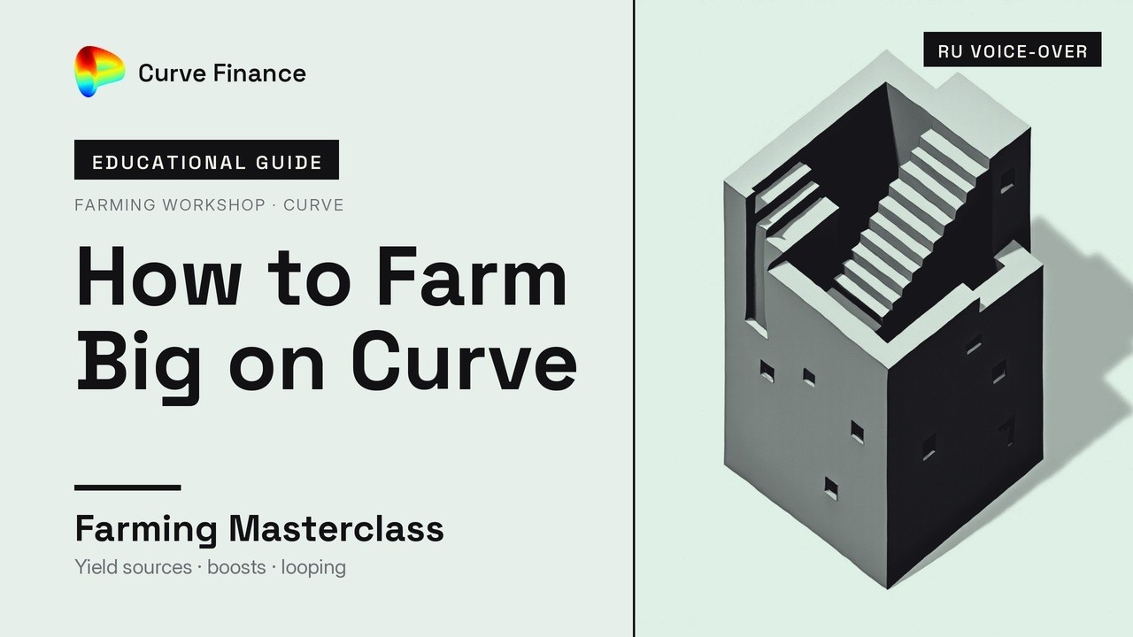 Workshop &laquo;Как фармить МНОГО на Curve Finance&raquo; [RU]