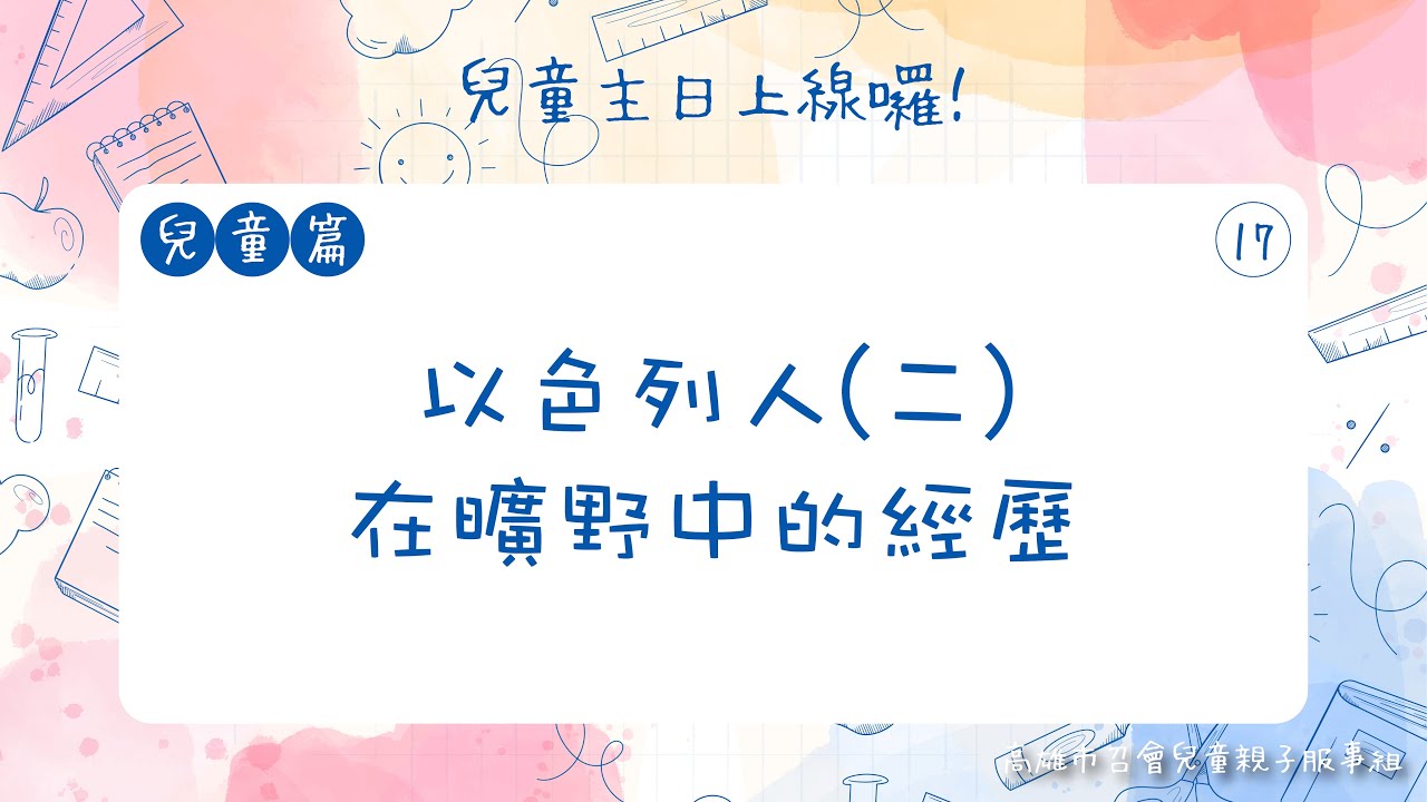 兒童主日上線囉！兒童篇｜第十七課：以色列人(二)在曠野中的經歷