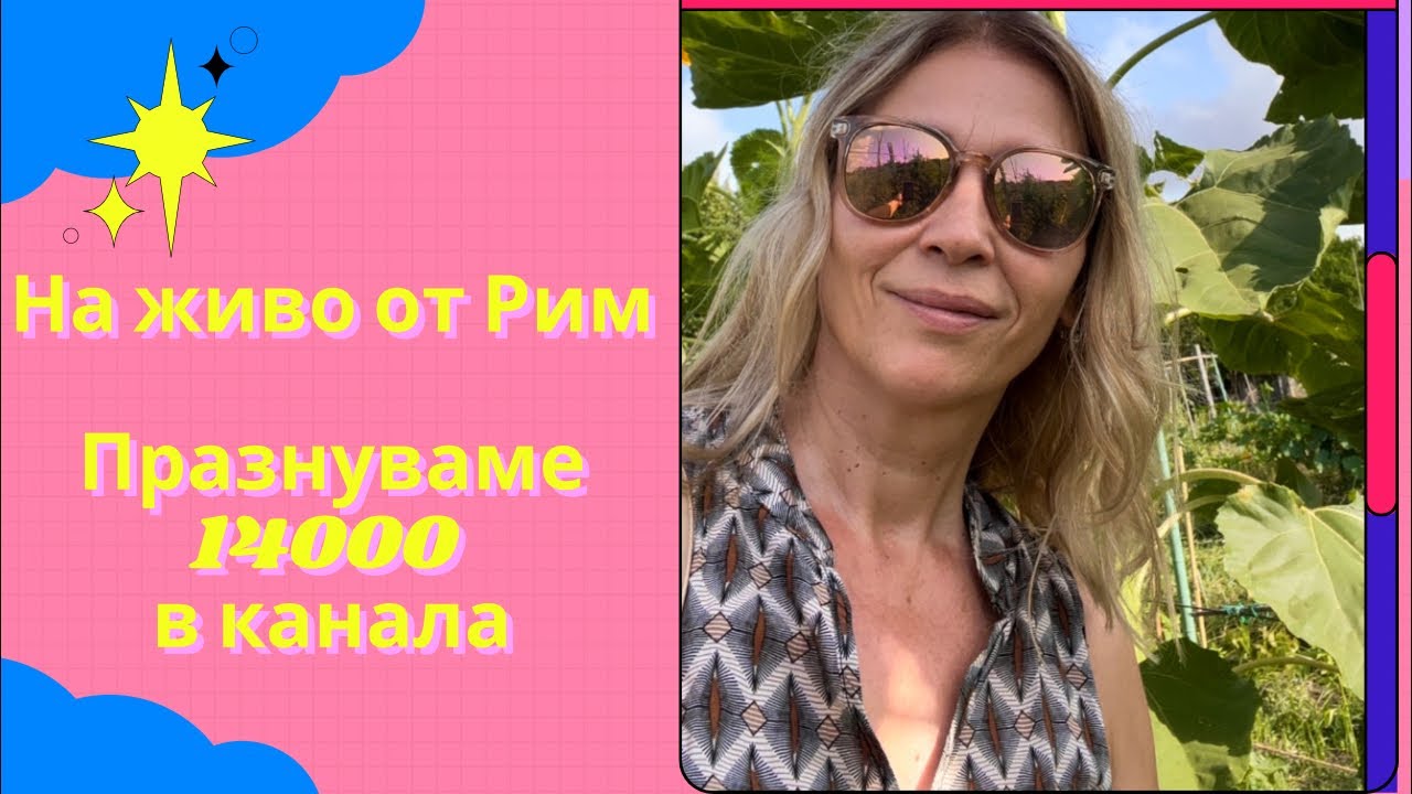 На живо от РИМ с кафе и джелато