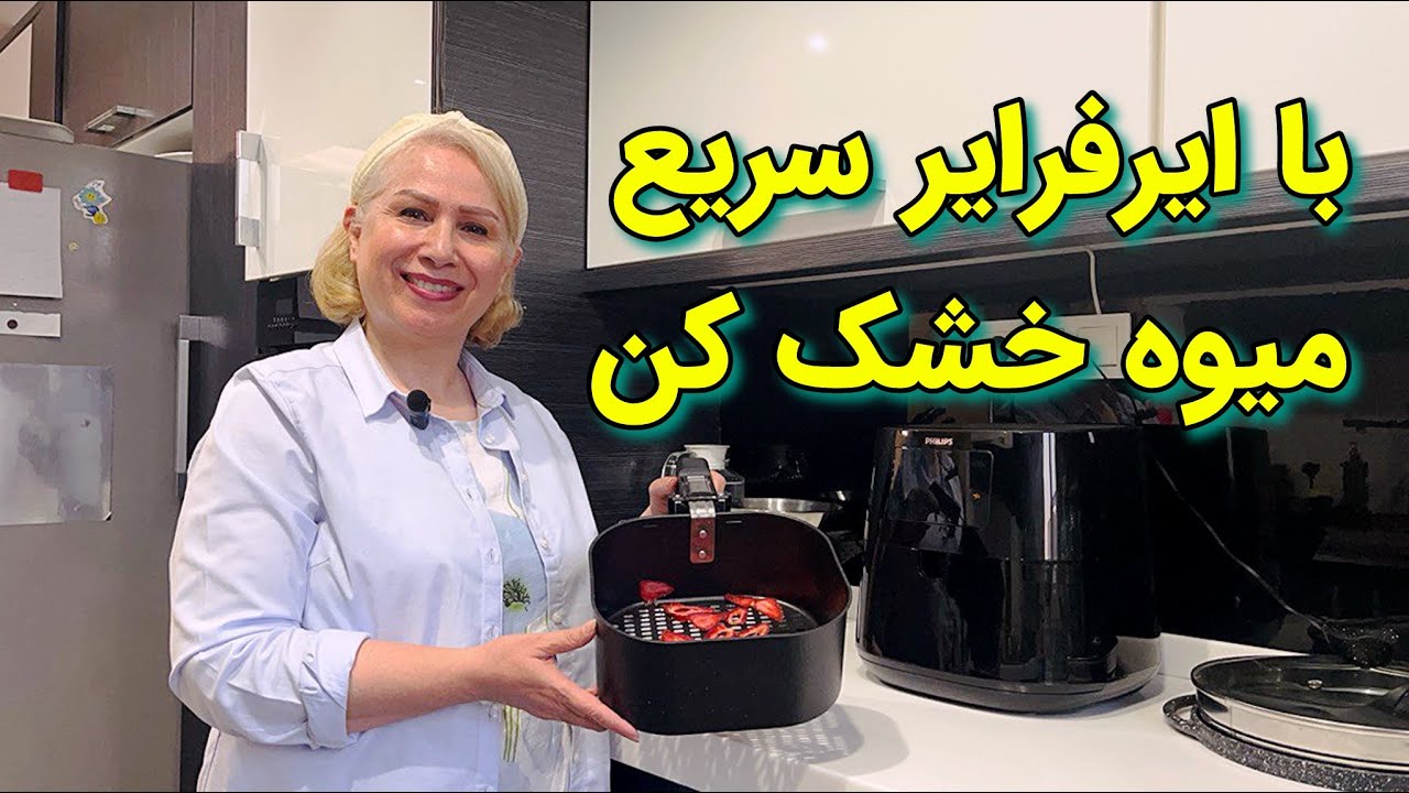 راز خشک کردن میوه با ایرفرایر
