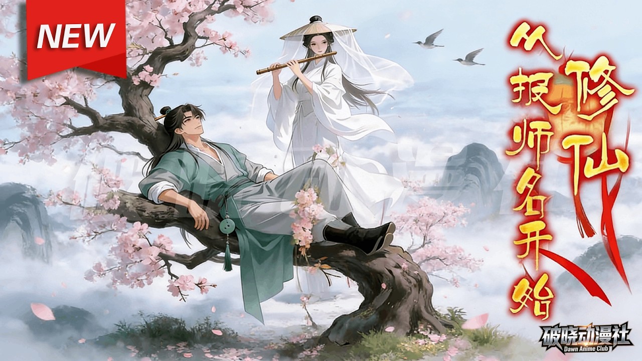 MULTISUB📢新番上线《修仙从报师名开始》第1~55集丨徐安山虽灵根平庸，却被众人捧在手心。当系统觉醒，询问他是否想无敌于世时，他只是淡然一笑... #漫剧 #破晓动漫社