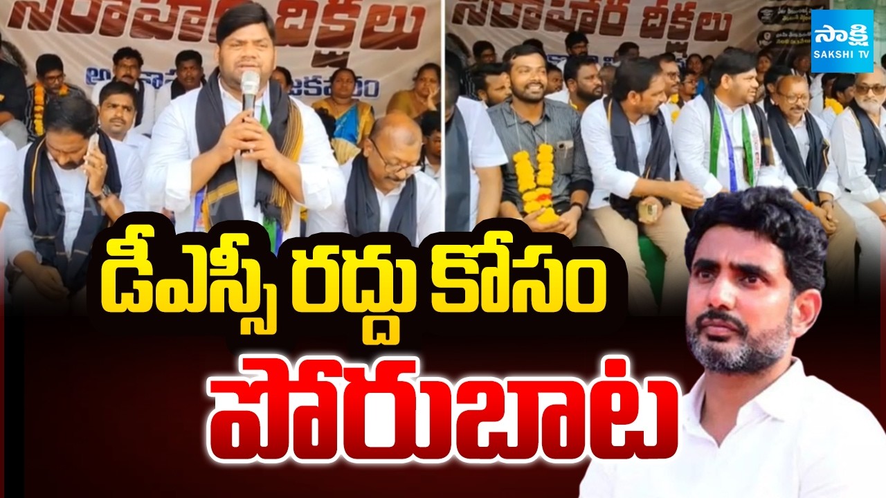 YSRCP Leaders Protest For Nara Lokesh Resign | DSC Scam | Sakshi Tv
