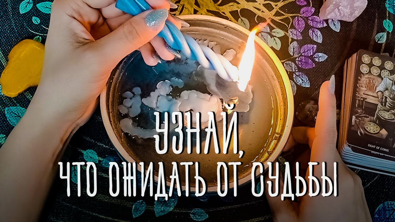 ЧТО ПО СУДЬБЕ⁉️ События ближайшего будущего | Таро гадание онлайн