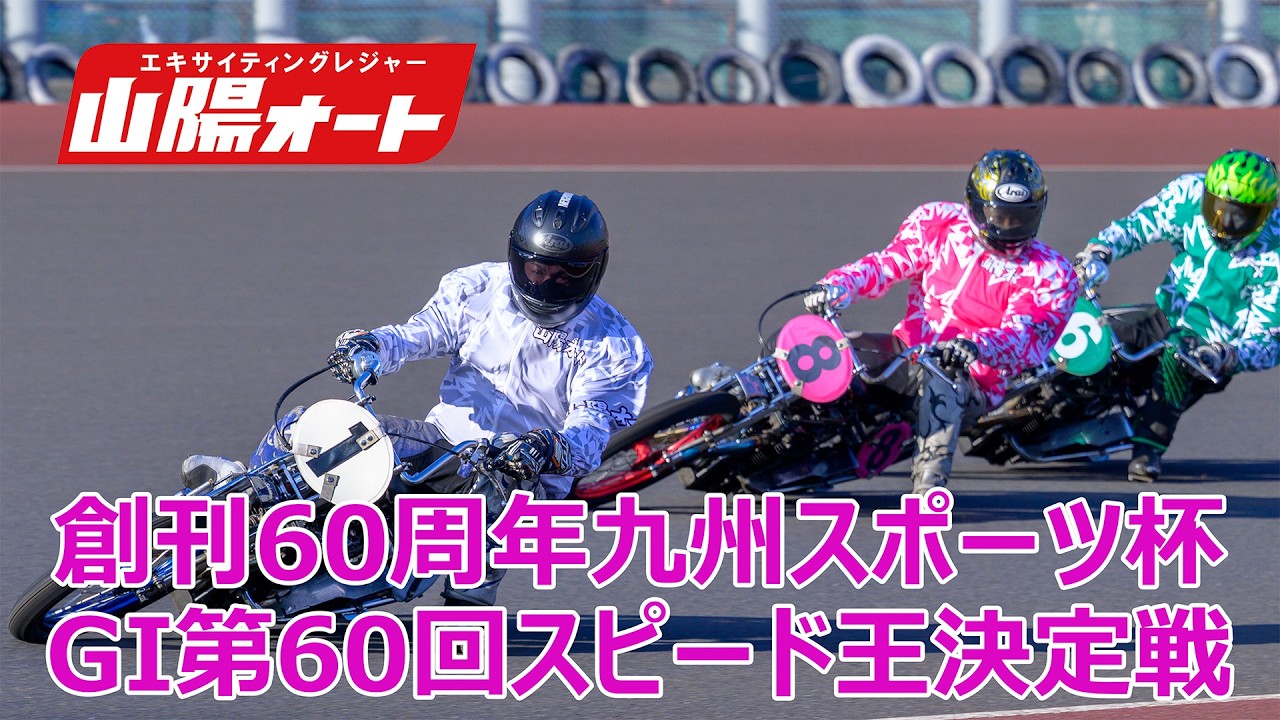 2日目 20260208 オートレース ライブ GI第60回スピード王決定戦 山陽オート