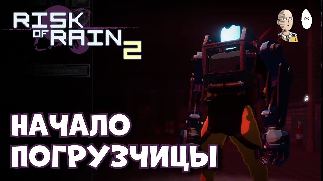 Изучаем Погрузчицу и открываем пару альт абилок! | Risk of Rain 2 #48