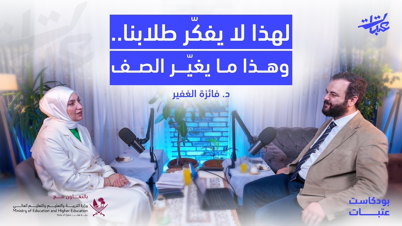 هل نعلّم الحفظ أم نصنع التفكير؟ | فنّ السؤال مع د. فائزة الغفير
