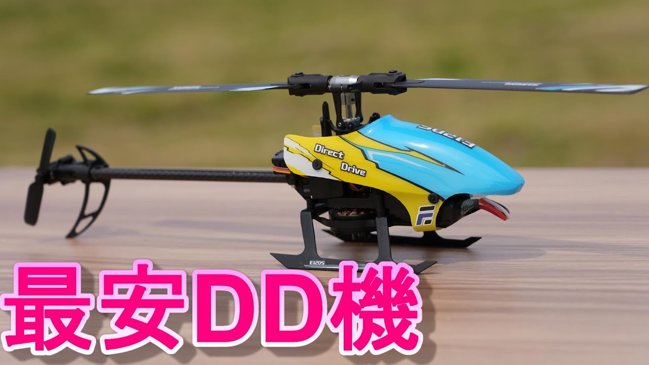 最安のダイレクトドライブ機　ラジコンヘリ　Eachine E120S