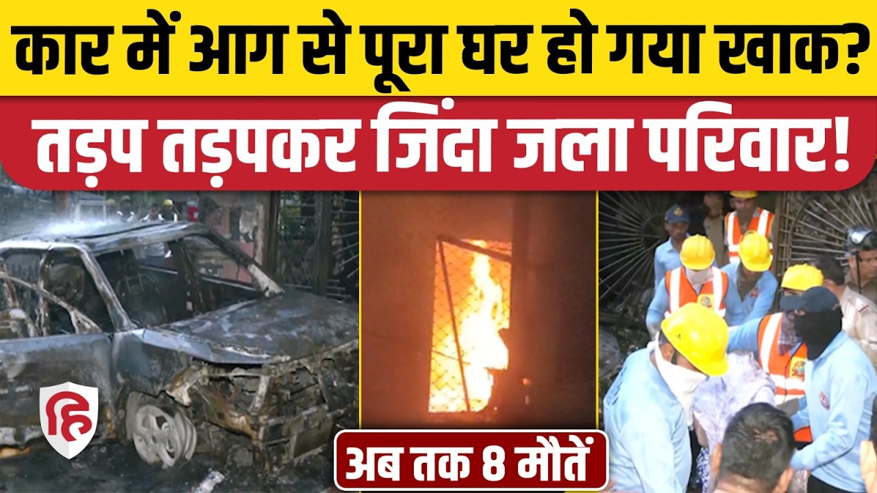 Indore Fire News: मकान में आग से पूरा परिवार जिंदा जला, EV Car Blast से हादसे की आशंका। Preeti Nagar
