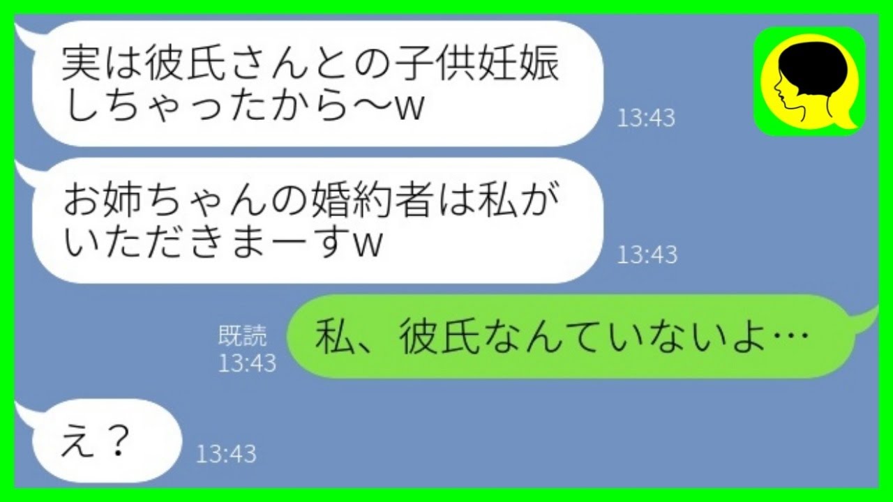 【LINE】私の彼氏を奪った妹から妊娠報告「お姉ちゃんの婚約者いただきw」私「私、彼氏なんていないよ…」→勝ち誇る略奪女にある事実を伝えた時の反応がwww