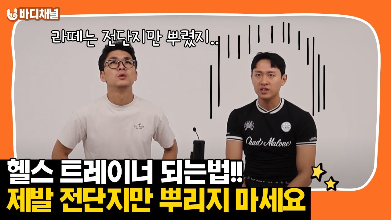 헬스트레이너 되는법. 바디채널의 모든 교육시스템 공개합니다
