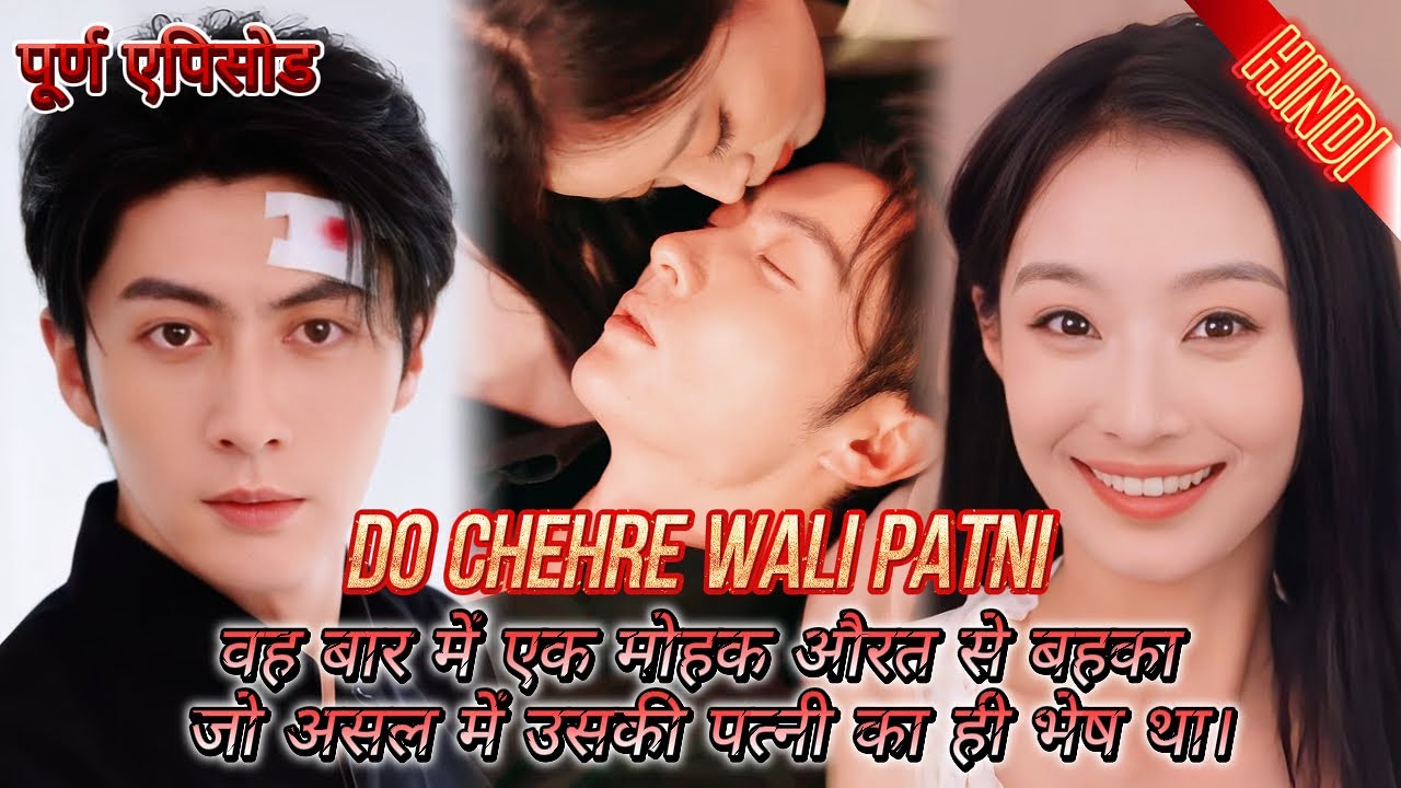 वह बार में एक औरत से प्यार कर बैठा, पता नहीं वह उसकी पत्नी है। दिन में मासूम, रात में वाइल्ड।#hindi