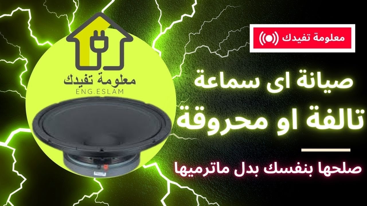 طريقة صلاح اى سماعة محروقة | كيفية صيانة السماعات المحروقة