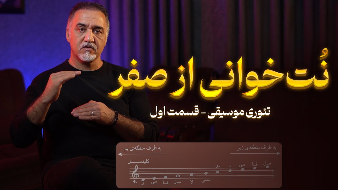 آموزش نت‌خوانی از صفر | تئوری موسیقی ساده و کاربردی (قسمت اول)