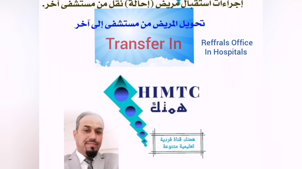 إحالة مريض من مستشفى اخر Transfer In - 1st part