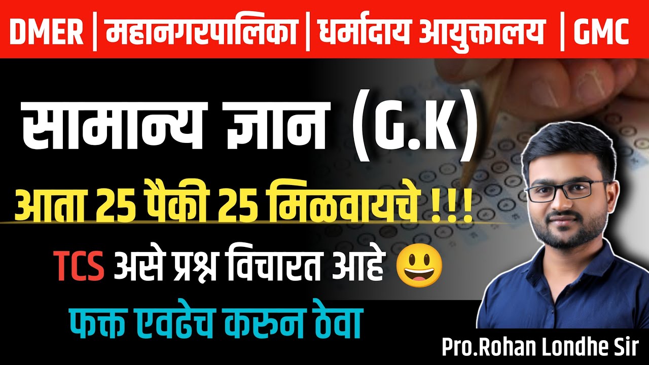 DMER Bharti 2025 | सामान्य ज्ञान  | TCS pattern Gk Question | TCS GK questions | TCS gk in marathi