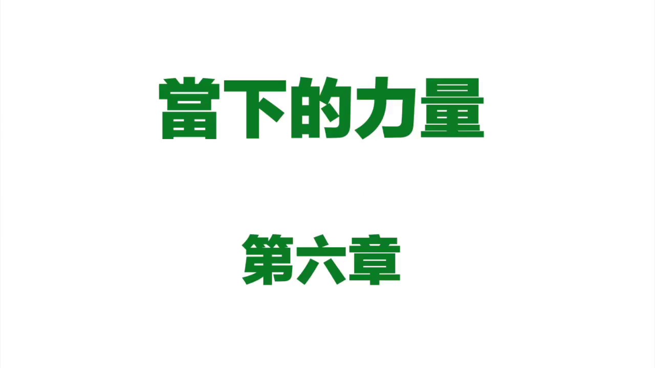 《當下的力量》有聲書－第六章 內在身體（廣東話）
