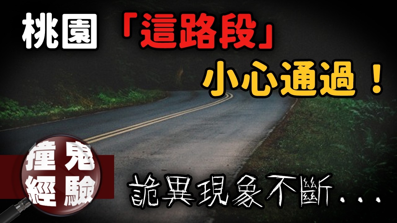 當地人盛傳的魔王路段！黃色雨衣人你也看過祂嗎？桃園萬壽路詭異傳聞大集合...｜下水道先生