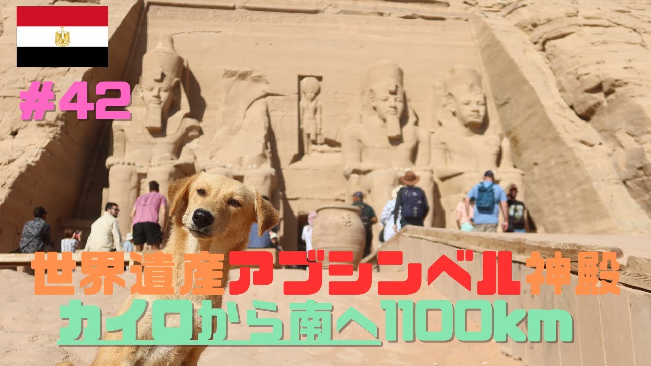 #42【世界一周編】世界遺産アブシンベル神殿