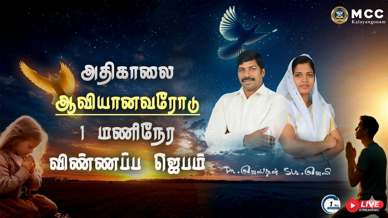 🔴🅻︎🅸︎🆅︎🅴︎ அதிகாலை ஆவியானவரோடு1 மணிநேர விண்ணப்ப ஜெபம்// 1 Hour Morning Prayer//#tamilmorningpray