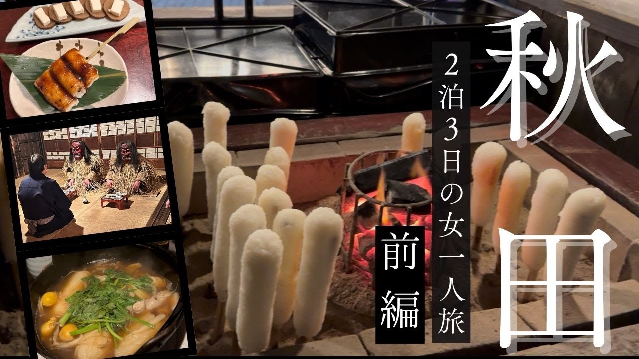【女ひとり旅】きゅんパスで秋田へ♪本物のなまはげに会いに行ってきました(*^^)