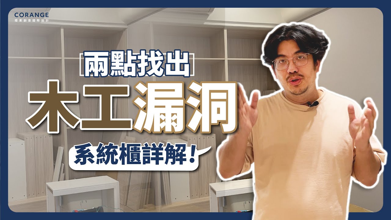 【驗收】系統櫃、木工怎麼驗收？沒有儀器，眼睛跟手也能辦到 | 裝修知識#1
