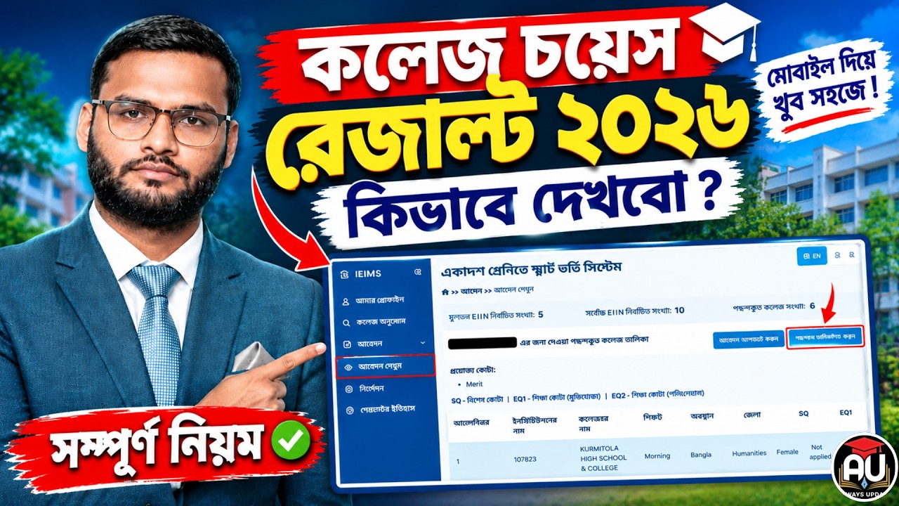 কলেজ চয়েস রেজাল্ট ২০২৬ কিভাবে দেখবো ? | College Admission Result 2026 | XI Admission Result 2026