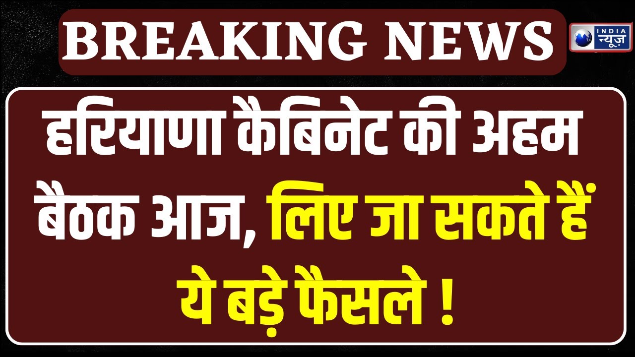 Haryana Cabinet Meeting: हरियाणा कैबिनेट की अहम बैठक आज, इन मुद्दों पर होगी चर्चा ।