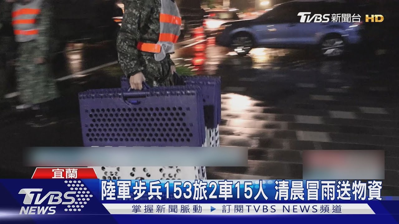 蘇澳淹成「孤島」 國軍兩棲突擊車緊急出動｜TVBS新聞 @TVBSNEWS01
