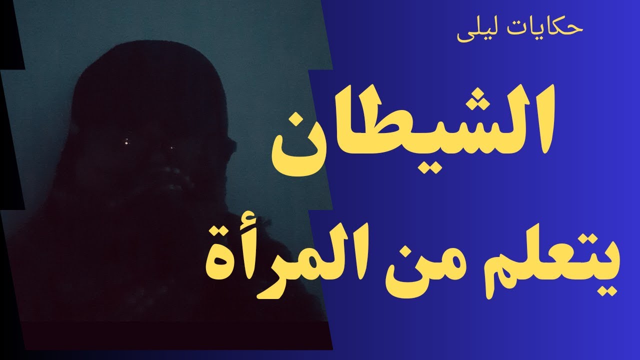 حكايات ليلى | الشيطان يتعلم من المرأة | قصص رعب مسموعة رائعة