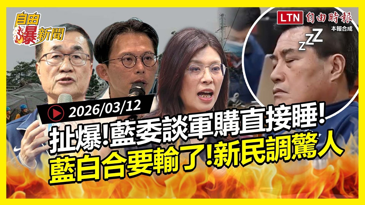 自由爆新聞》新民調曝藍白合要輸了！超震撼變化！藍委協商軍購竟直接睡！畫面被罵翻