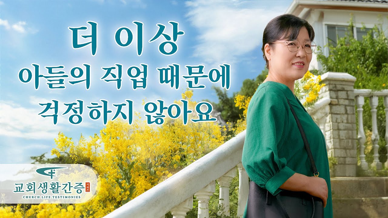 그리스도인의 체험 간증 ＜더 이상 아들의 직업 때문에 걱정하지 않아요＞