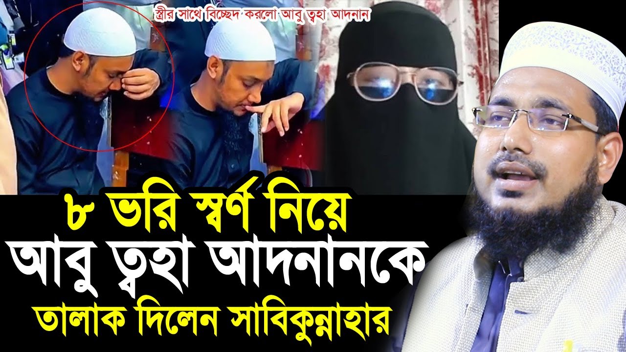 আবু ত্বহা আদনানকে তা’লাক দিলেন সাবিকুন্নাহার ! ৮ ভরি স্বর্নের জন্য কি নাটক  Abdus Salam Juktibadi