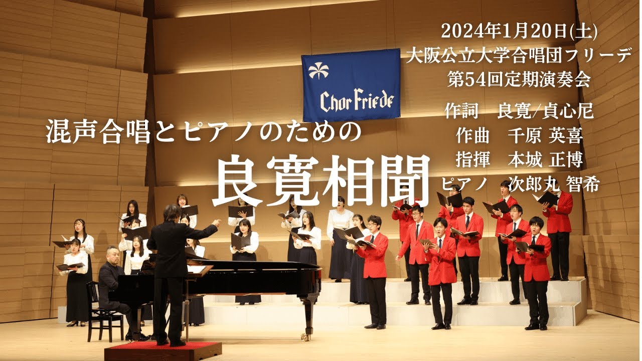 良寛相聞／混声合唱とピアノのための「良寛相聞」