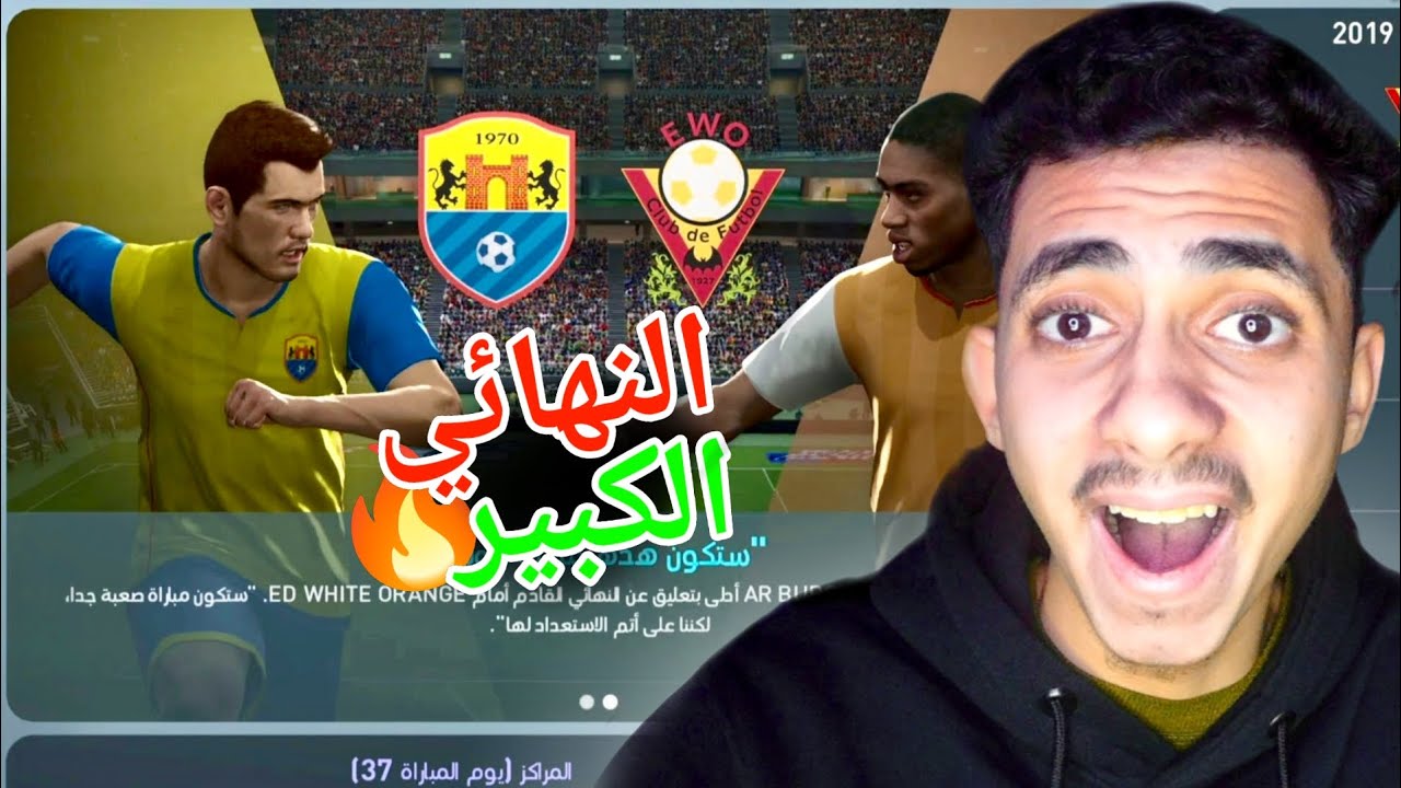 كن اسطورة : الحلقة الاخيرة 😱 ونهائي الكأس 🔥 (PES 2019) | (#17)