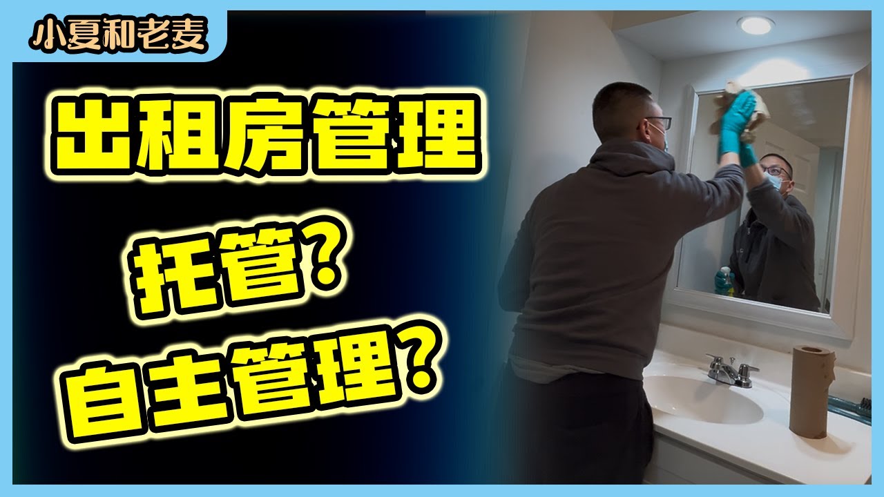 你的第一套出租房应该找人托管还是自己管理呢？｜小夏和老麦
