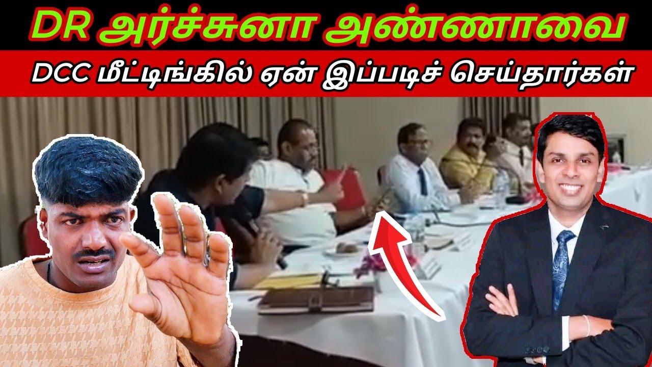 DR அர்ச்சுனா அண்ணாவின் மனதை புண்படுத்திய DCCமீட்டிங்