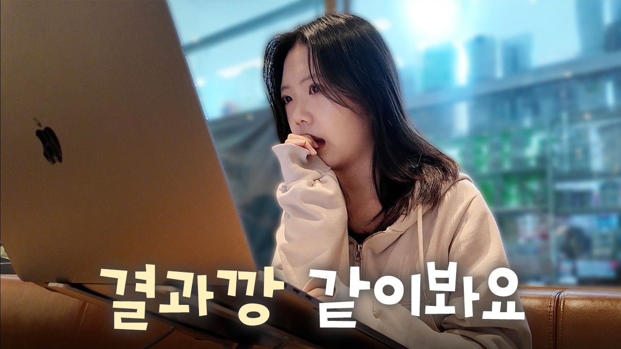도파민 넘치는 취준생의 결과깡🙉 계속되는 인적성 시험