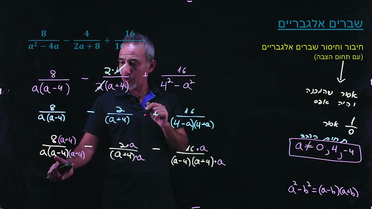 ycmathclass.com | שברים אלגבריים(כיתה ט')  צמצום, חיבור, חיסור, כפל וחילוק שברים עם תחום הצבה
