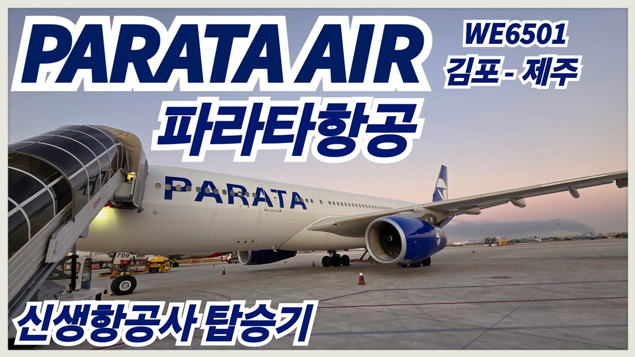 [4K] 국내 신생항공사 탑승기 | 파라타항공 | PARATA AIR l 김포 - 제주 | GMP - CJUㅣWE6501 l A330-200 l HL8709 