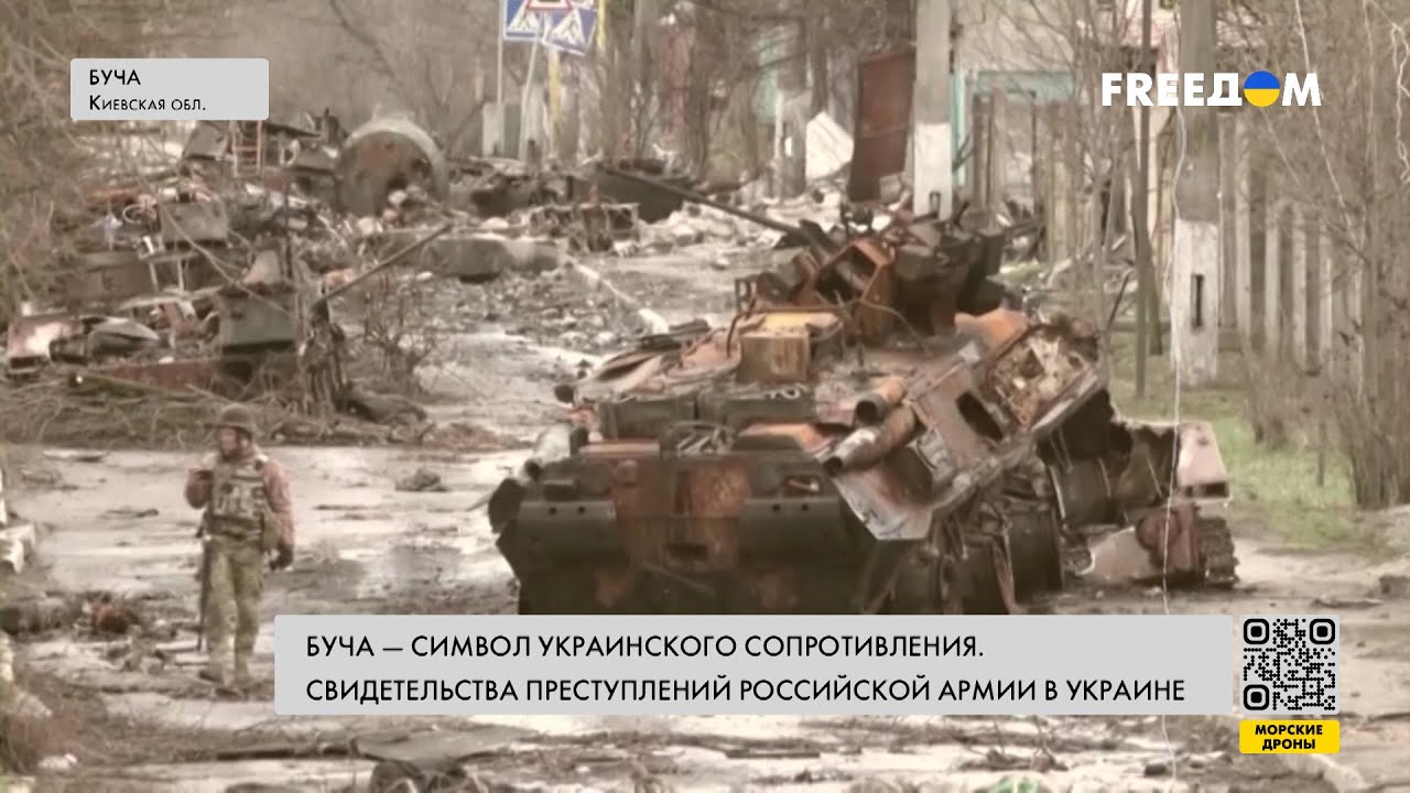 Буча &ndash; символ СОПРОТИВЛЕНИЯ Украины и ПРЕСТУПЛЕНИЙ РФ. Факты