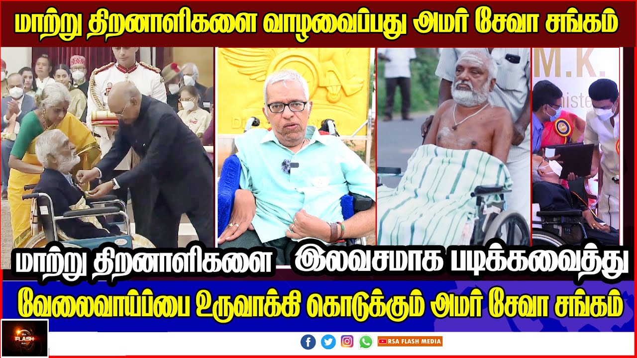 மாற்று திறனாளிகளை வாழவைப்பது அமர் சேவா சங்கம் | amar seva sangam ayakudi  #disabled #handicraft