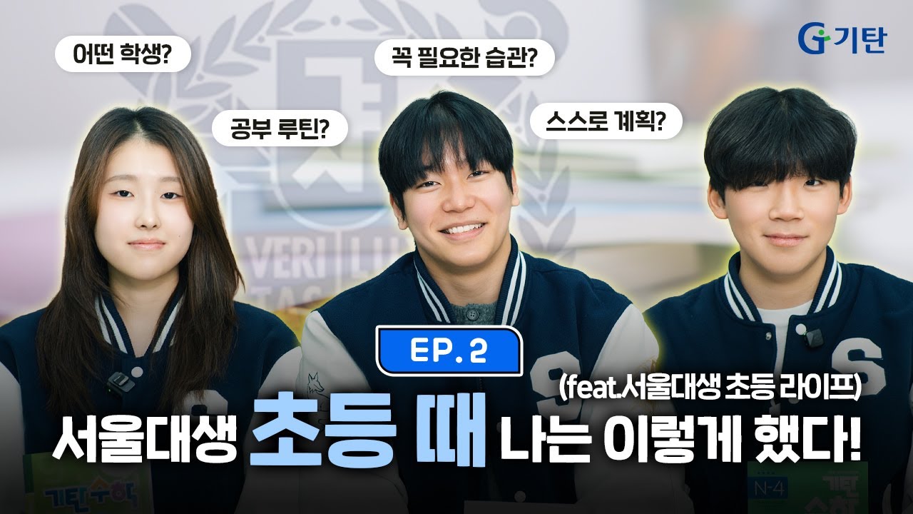 서울대생이 말하는 서울대 가는 초등 습관! | 기탄수학