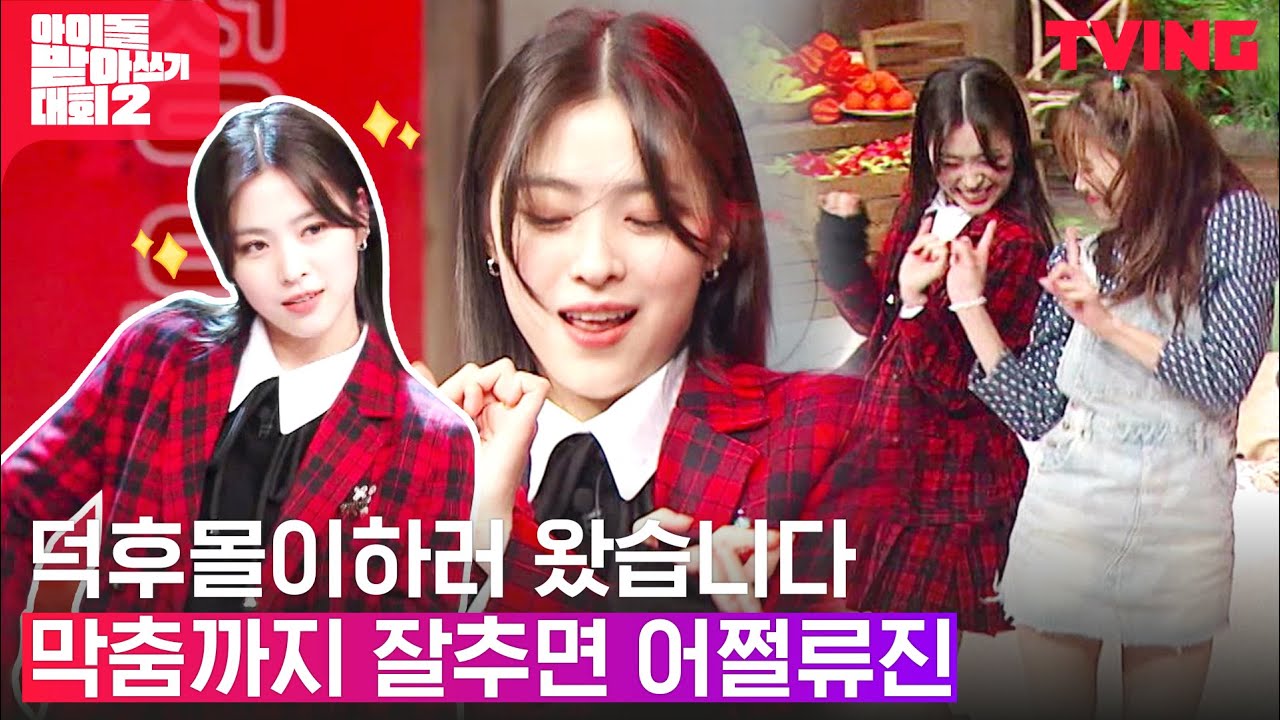 [아이돌 받아쓰기 대회2] 기쁘다 류세 오셨다🧡 ITZY(있지) 류진과 미주광이 이 조합 격하게 아껴.. | 3주차 하이라이트