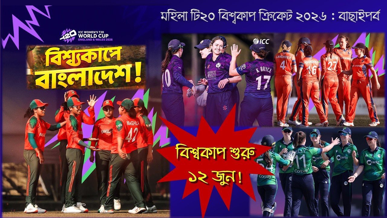 🔥 বিশ্বমঞ্চে লাল-সবুজের গর্জন! বাছাইপর্ব মাতিয়ে ২০২৬ বিশ্বকাপে টাইগ্রেসরা: কারা কারা গেল বিশ্বকাপে?