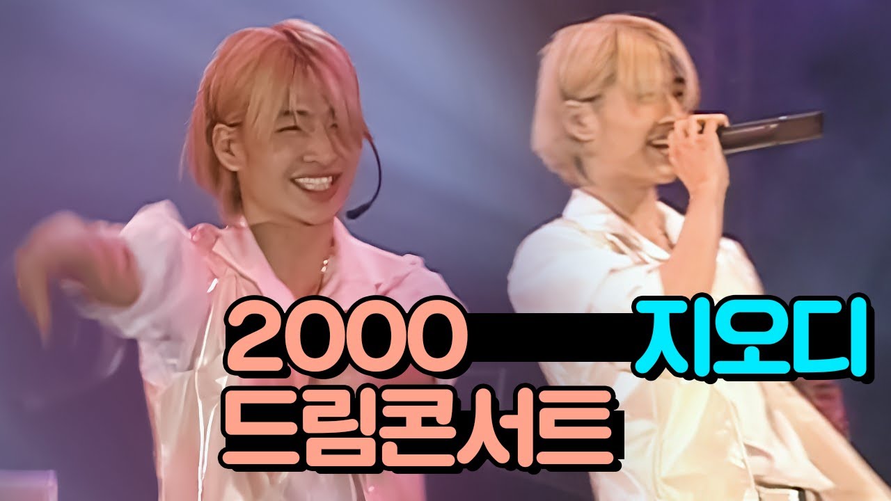 [4K] 2000 드림콘서트, 지오디 - Say god, 애수