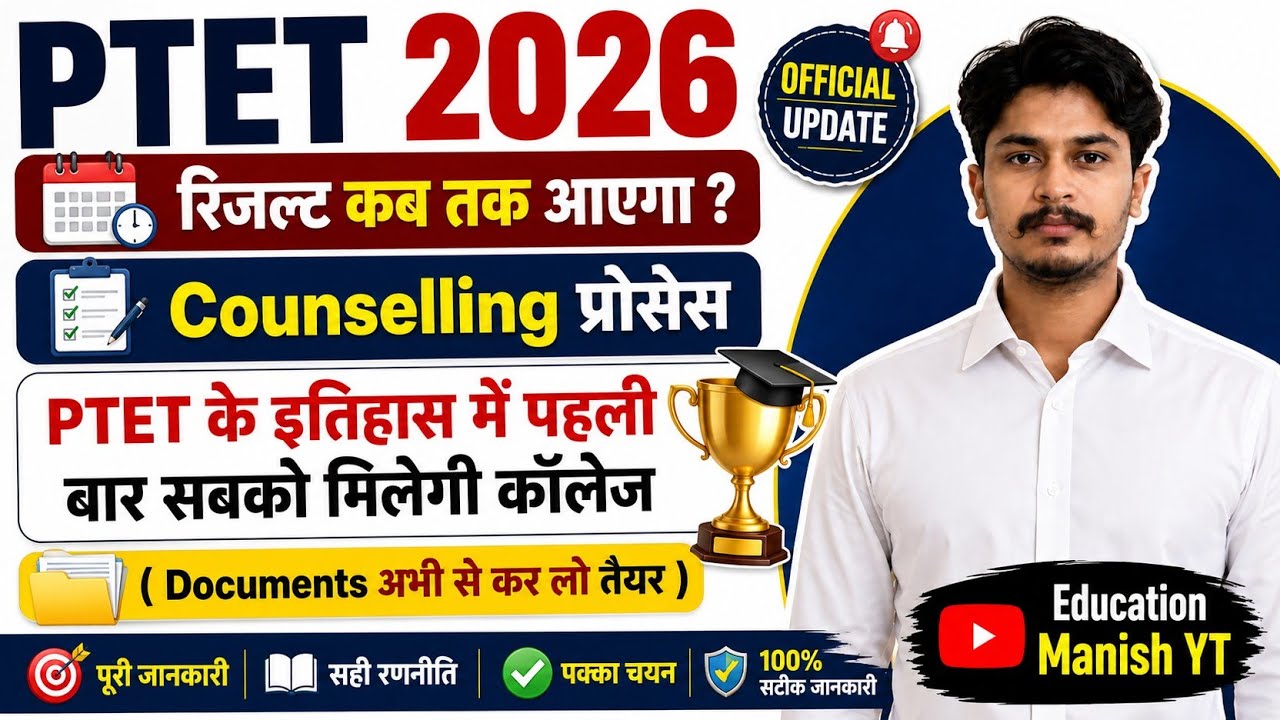 PTET Result 2026 | सबको मिलेगी कॉलेज 😱 | PTET Cut Off | Ptet counselling Process 🔥 #ptet2026