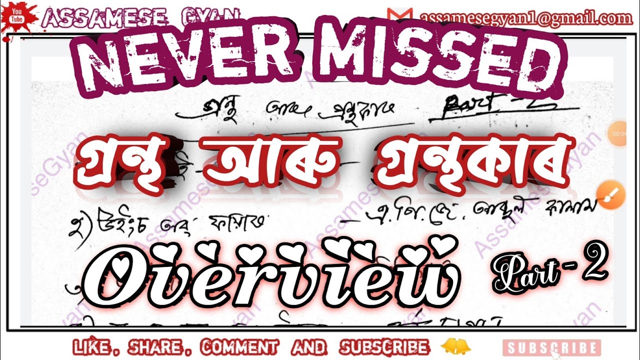 Assamese Literature for Competitive Exams / Literature Top Most MCQs / SI, DHS, APSC, PNRD /Part - 2